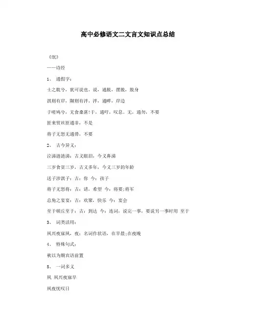 高中必修语文二文言文知识点总结
