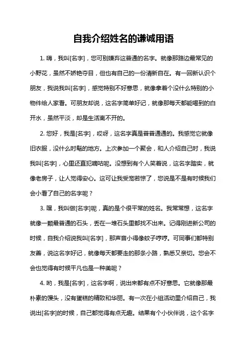 自我介绍姓名的谦诚用语
