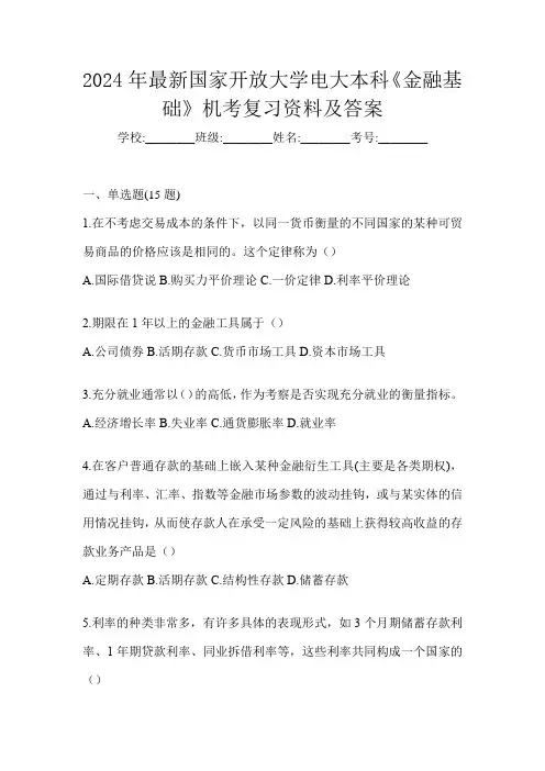 2024年最新国家开放大学电大本科《金融基础》机考复习资料及答案