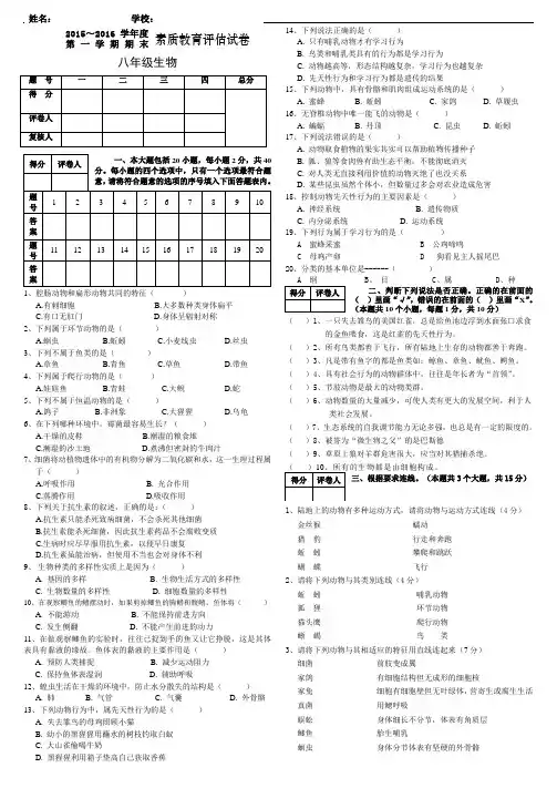 2015~2016学年度第一学期八年级生物期末试卷