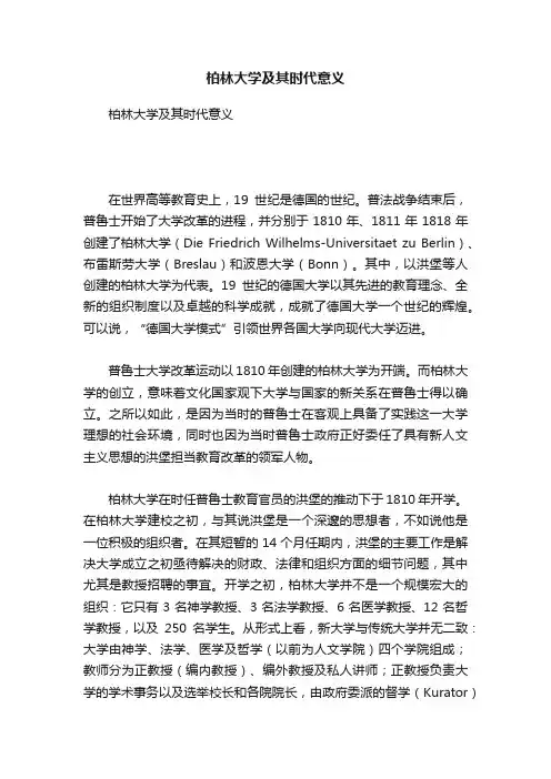 柏林大学及其时代意义