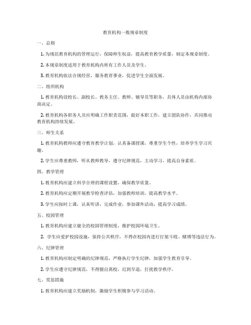 教育机构一般规章制度