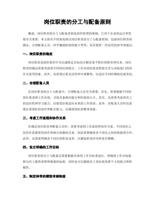 岗位职责的分工与配备原则