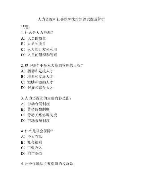 人力资源和社会保障法治知识试题及解析