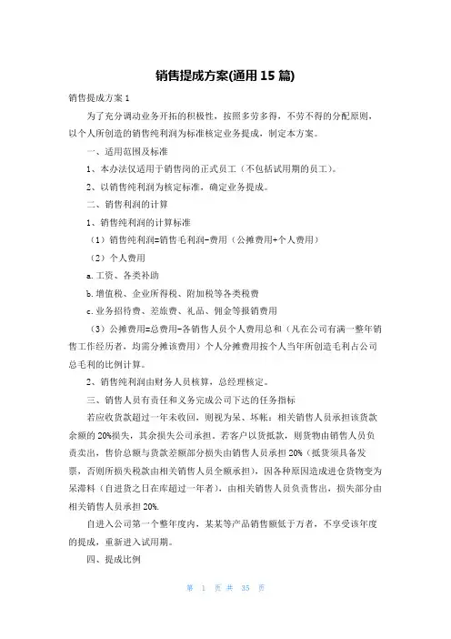 销售提成方案(通用15篇)