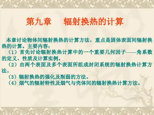 辐射换热的计算