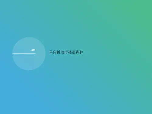 单向板肋形楼盖课件