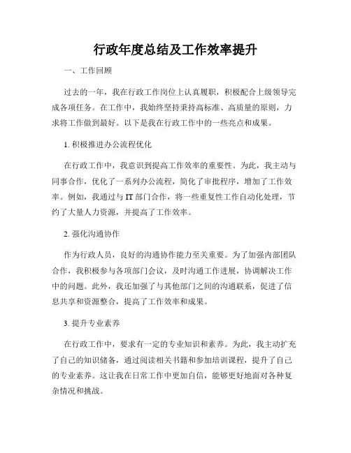 行政年度总结及工作效率提升