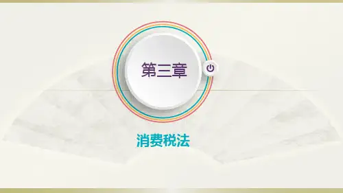 《税法》第三章 消费税法