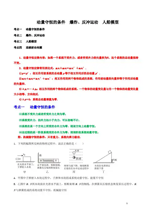  动量守恒的条件  爆炸、反冲运动  人船模型(附精品解析)
