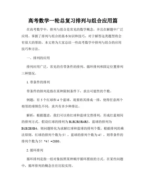 高考数学一轮总复习排列与组合应用篇