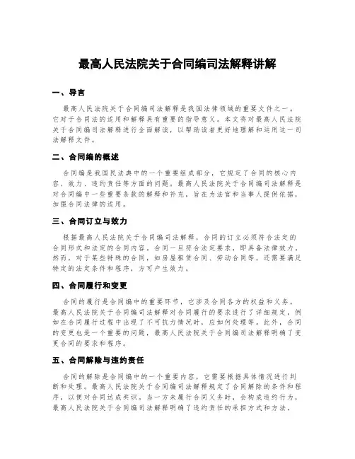 最高人民法院关于合同编司法解释讲解