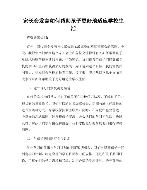 家长会发言如何帮助孩子更好地适应学校生活