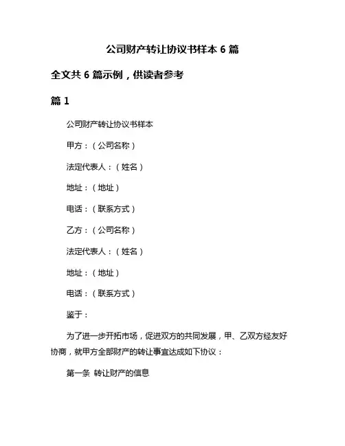 公司财产转让协议书样本6篇