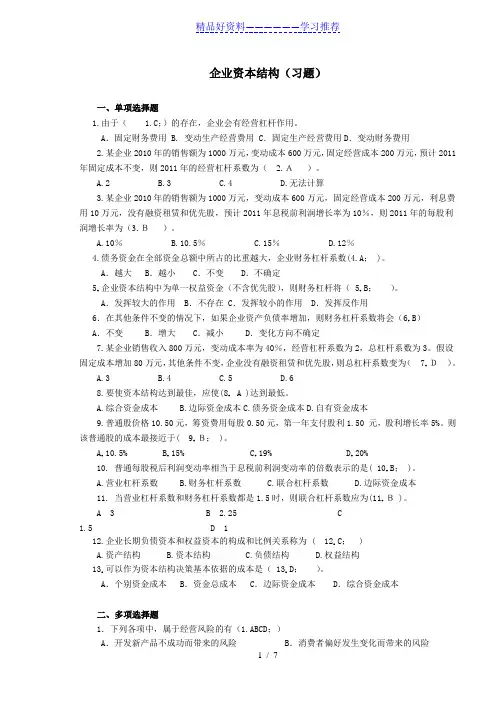 企业资本结构习题