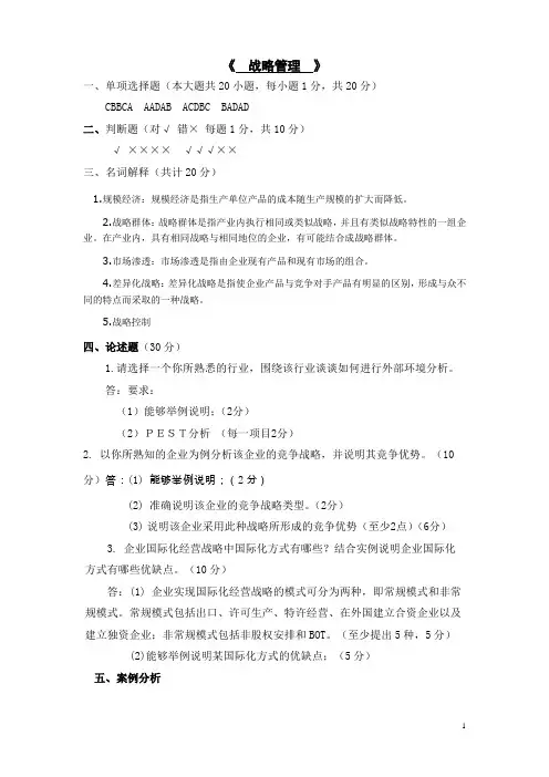 2020年6月曲阜师范大学成人教育 战略管理  考试试题及参考答案