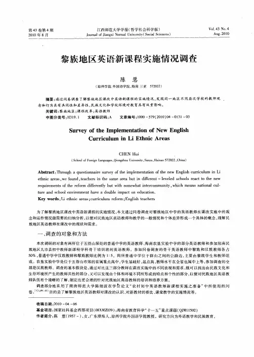 黎族地区英语新课程实施情况调查