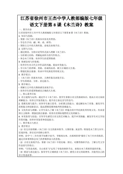 江苏省徐州市王杰中学人教部编版七年级语文下册第8课《木兰诗》教案