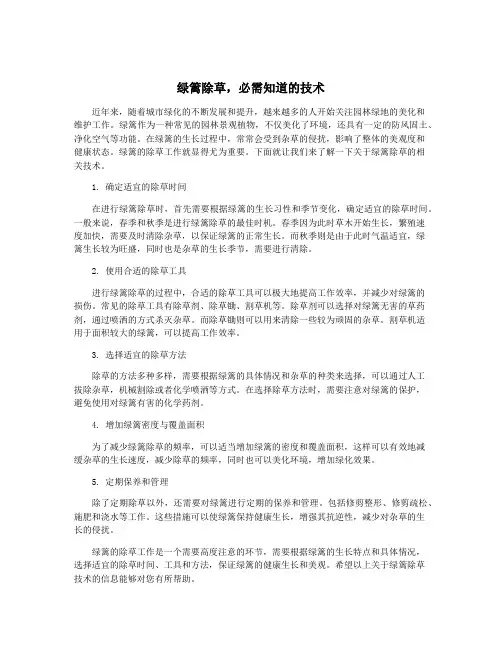 绿篱除草,必需知道的技术