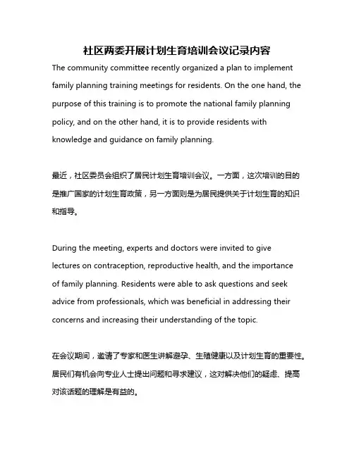 社区两委开展计划生育培训会议记录内容