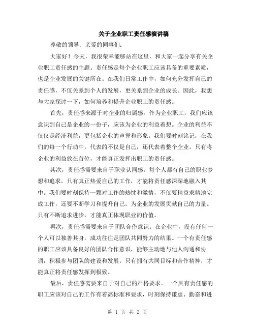 关于企业职工责任感演讲稿