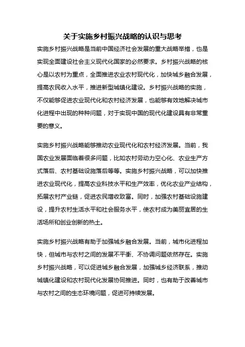 关于实施乡村振兴战略的认识与思考