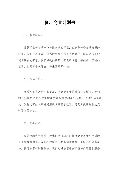 餐厅商业计划书