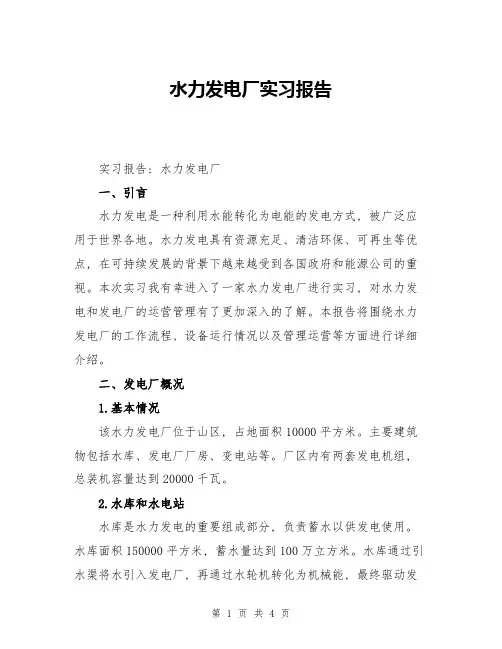 水力发电厂实习报告