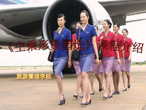 《空乘形象塑造》说课精编版