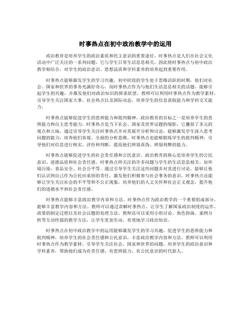 时事热点在初中政治教学中的运用