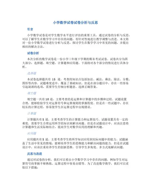 小学数学试卷试卷分析与反思
