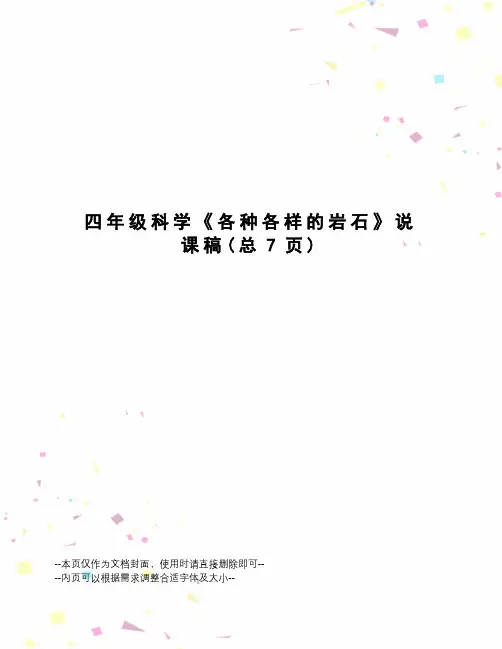 四年级科学《各种各样的岩石》说课稿
