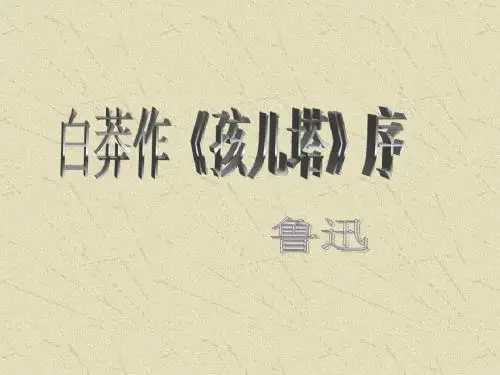 白莽作《孩儿塔》序