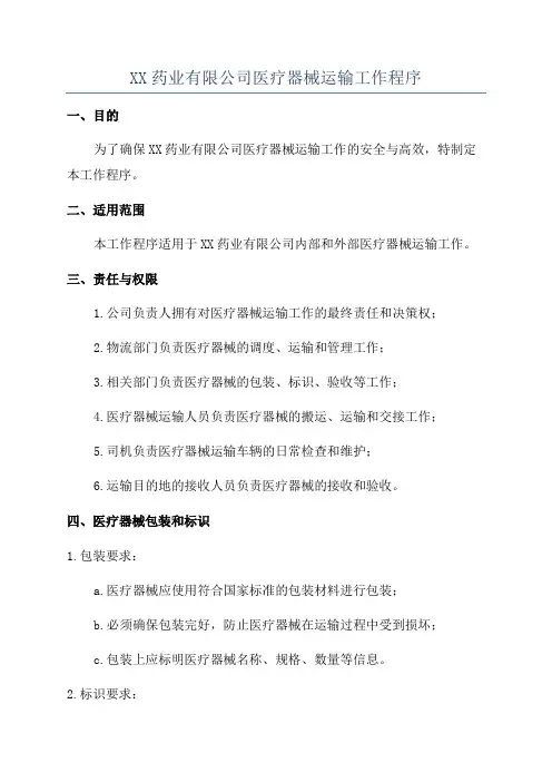 XX药业有限公司医疗器械运输工作程序