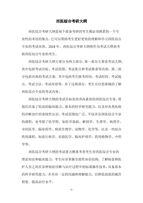 西医综合考研大纲