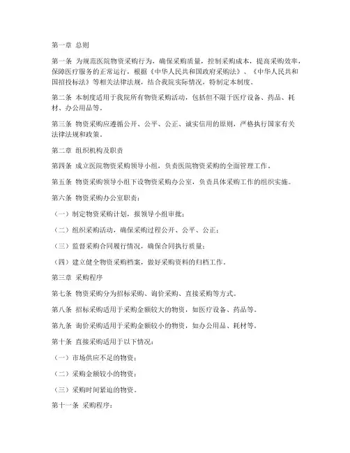 公立医院物资采购管理制度