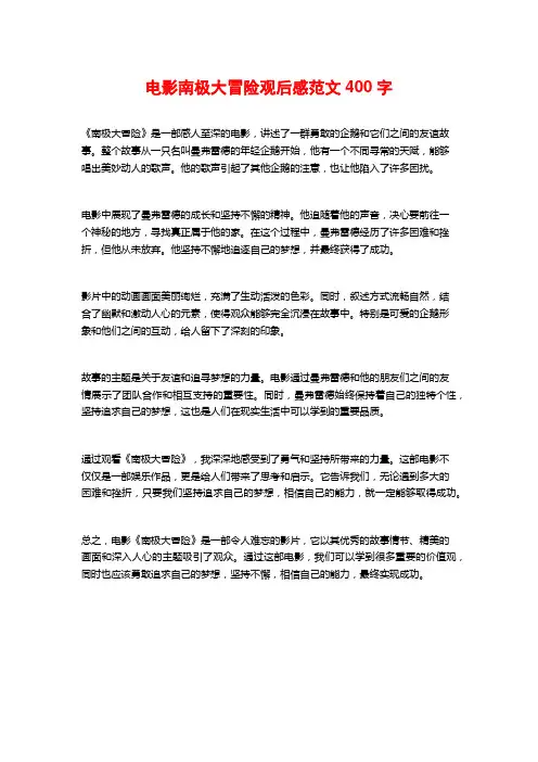 电影南极大冒险观后感范文400字