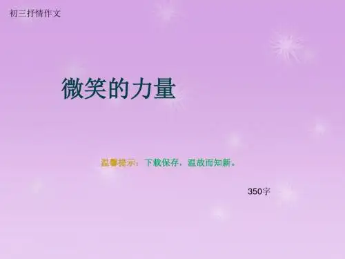 初三抒情作文《微笑的力量》350字(总6页PPT)
