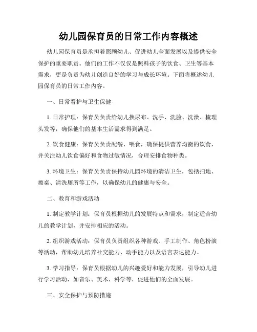 幼儿园保育员的日常工作内容概述