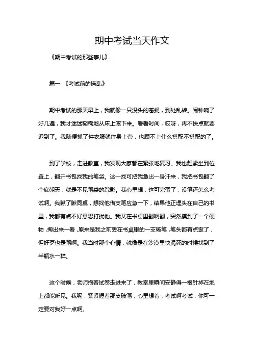 期中考试当天作文