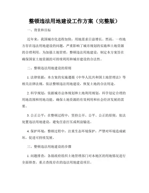 整顿违法用地建设工作方案(完整版)