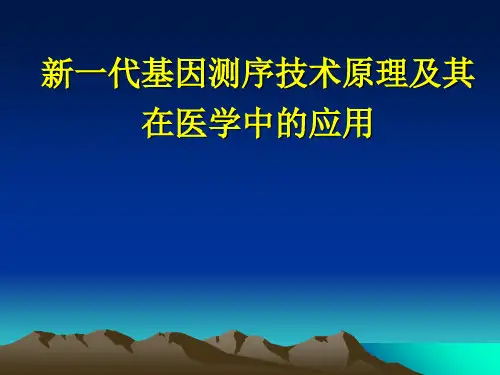新一代基因测序技术-PPT课件