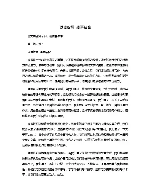 以读促写 读写结合