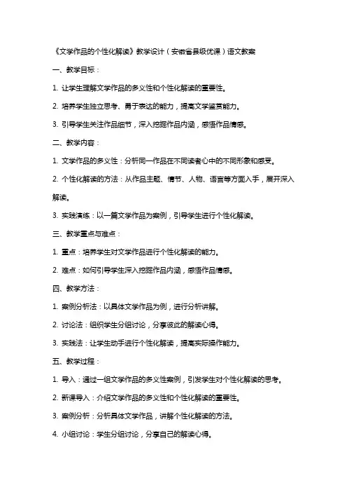 《文学作品的个性化解读》教学设计(安徽省县级优课)语文教案