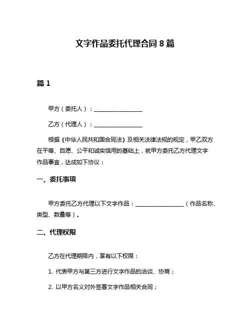 文字作品委托代理合同8篇