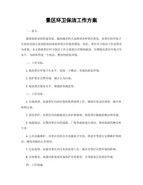 景区环卫保洁工作方案
