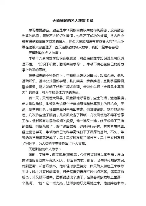 天道酬勤的名人故事5篇
