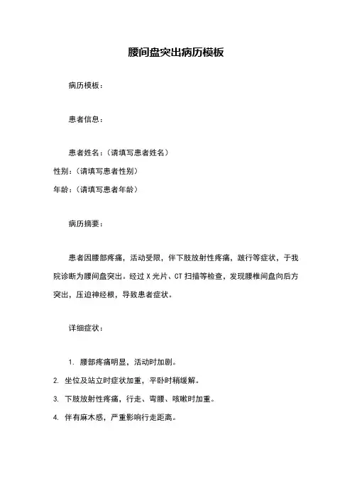 腰间盘突出病历模板