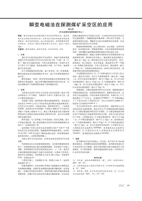 瞬变电磁法在探测煤矿采空区的应用