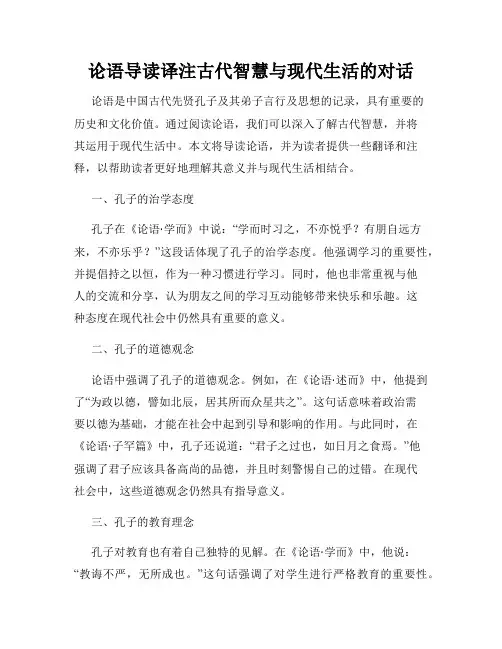 论语导读译注古代智慧与现代生活的对话